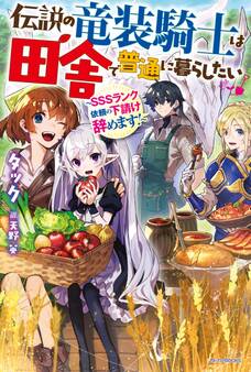 伝説の竜装騎士は田舎で普通に暮らしたい ~SSSランク依頼の下請け辞めます!~