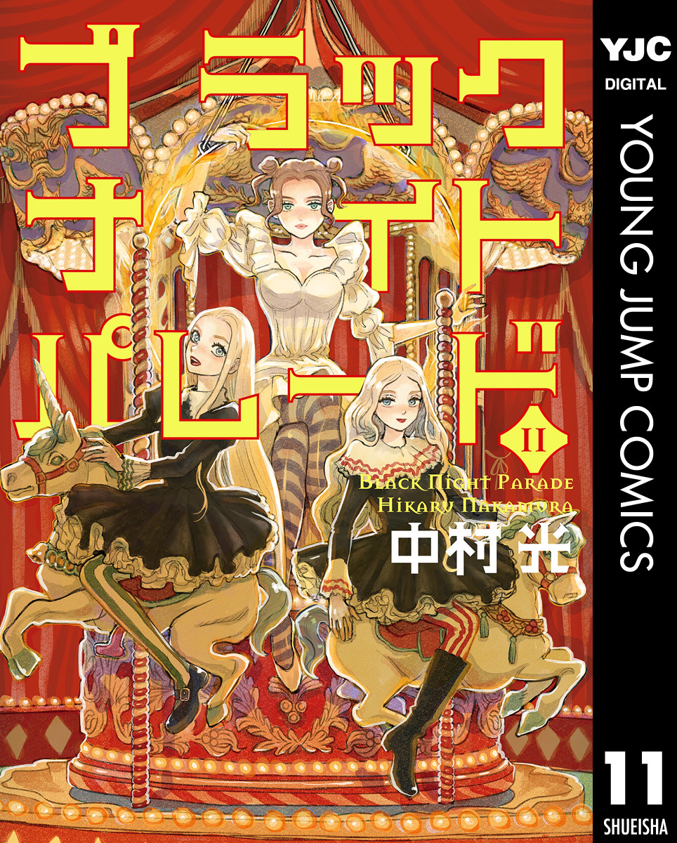 ブラックナイトパレード