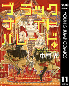 ブラックナイトパレード