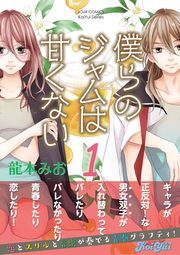 僕らのジャムは甘くない 分冊版 ： 5