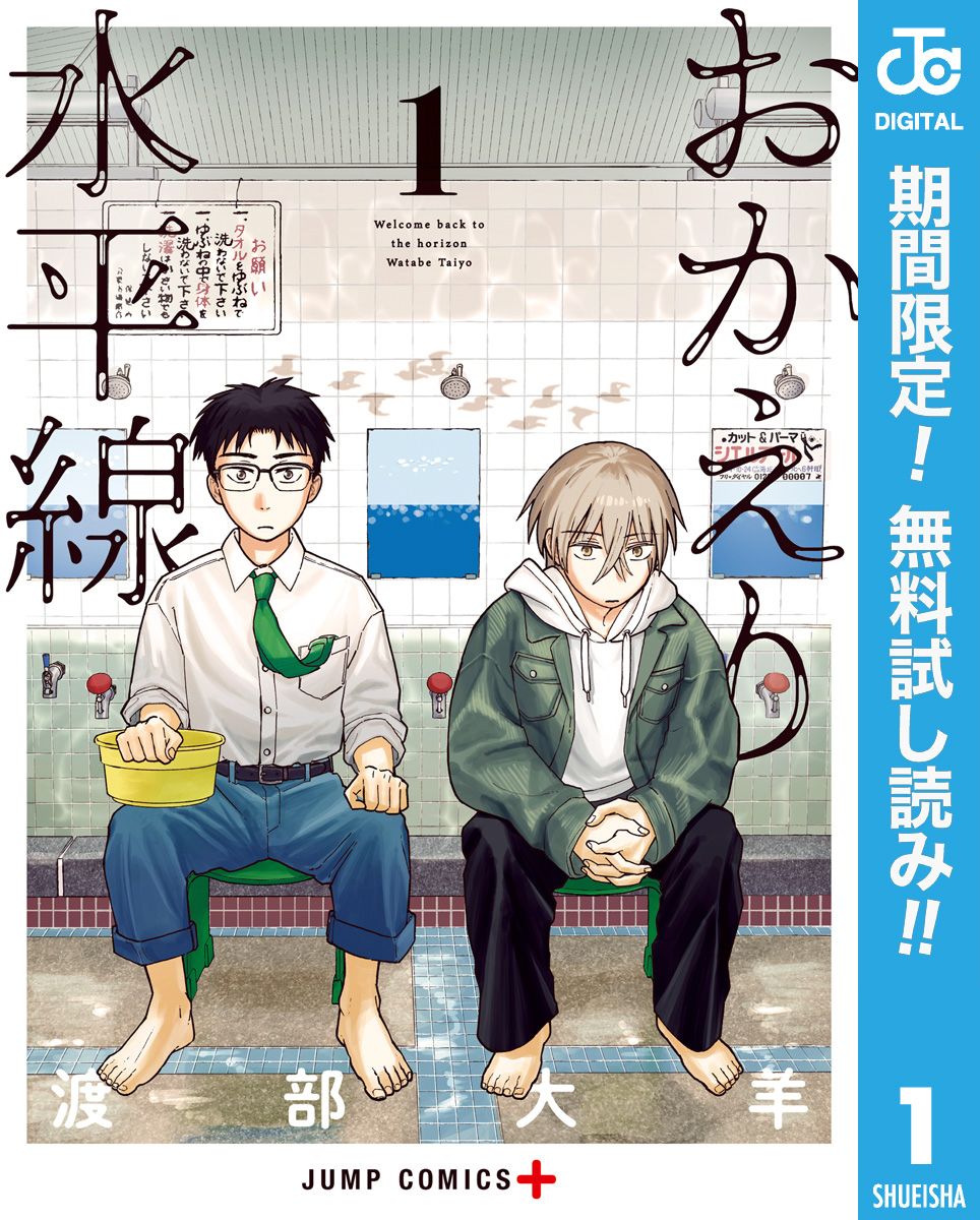 おかえり水平線【期間限定無料】 1