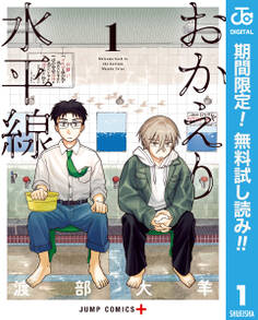 おかえり水平線【期間限定無料】 1