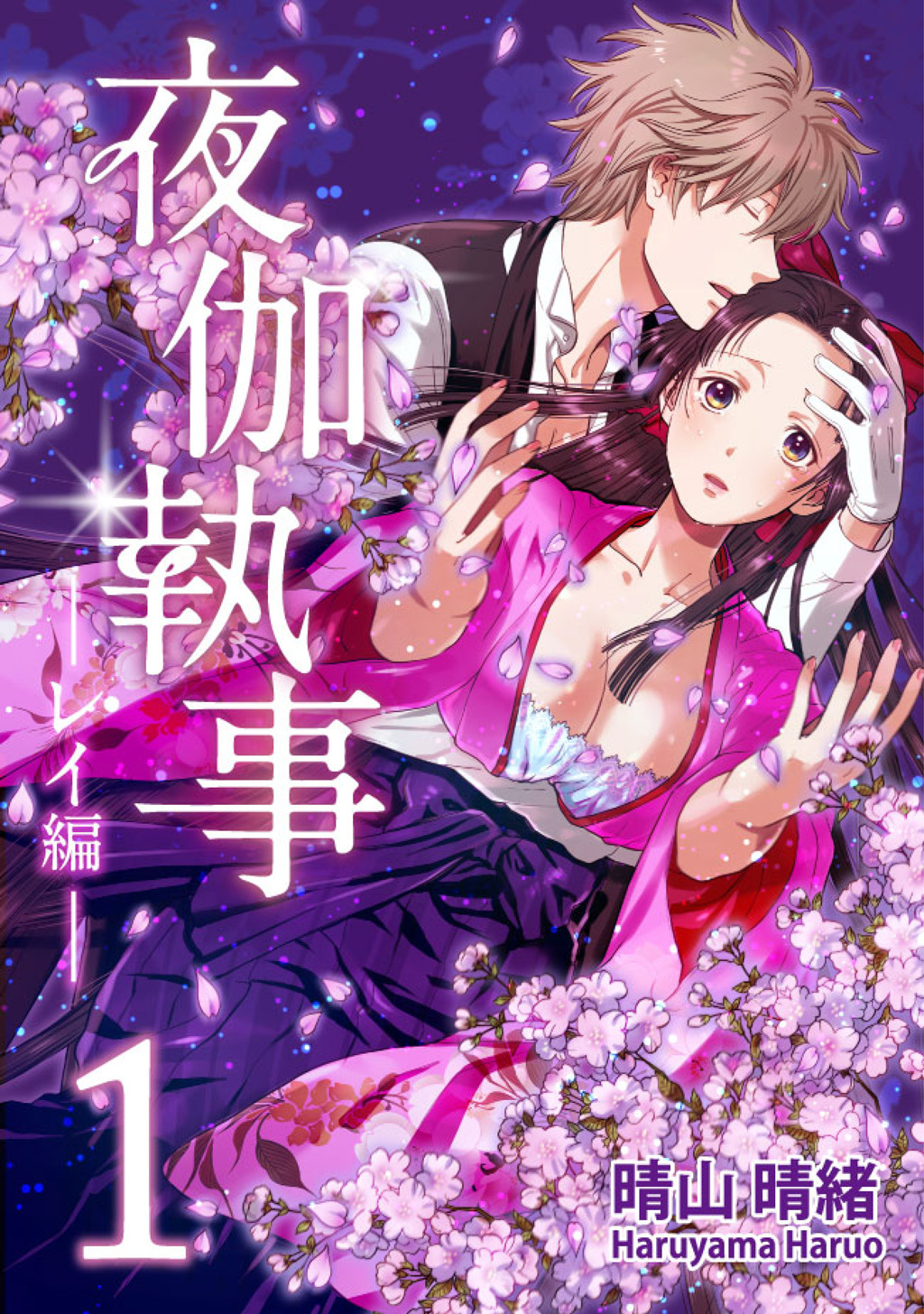 【期間限定　無料お試し版】夜伽執事 -レイ編-(1)