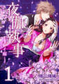 【期間限定 無料お試し版】夜伽執事 -レイ編-(1)
