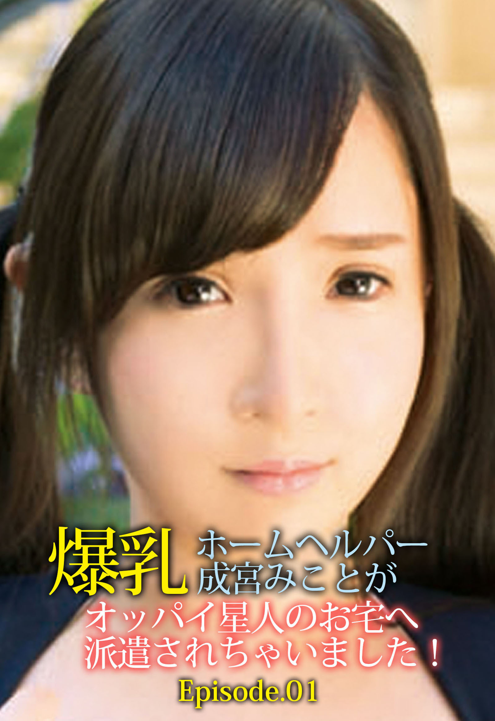 爆乳ホームヘルパー 成宮みことがオッパイ星人のお宅へ派遣されちゃいました！ Episode.01
