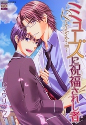 ミューズに祝福されし者～Liebeslieder～