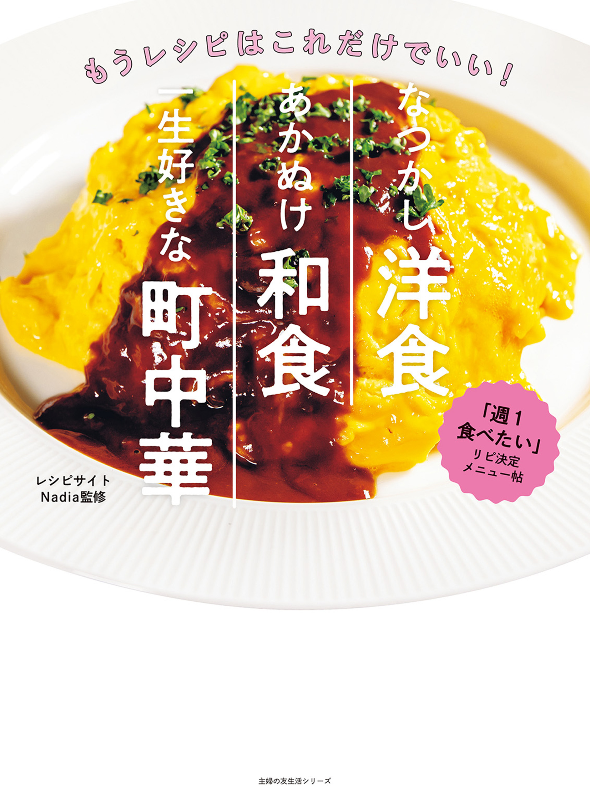 なつかし洋食、あかぬけ和食、一生好きな町中華