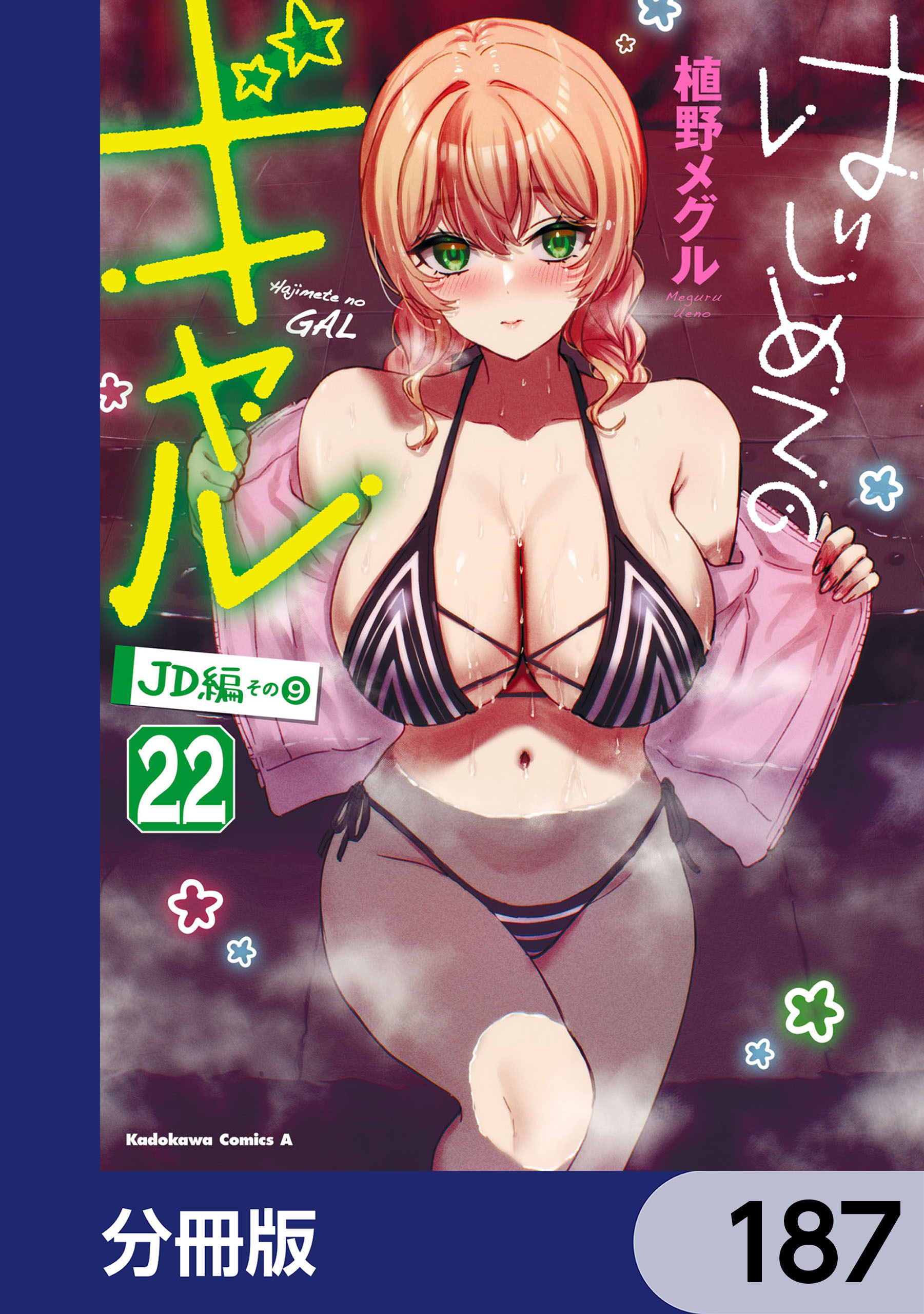 はじめてのギャル【分冊版】　187