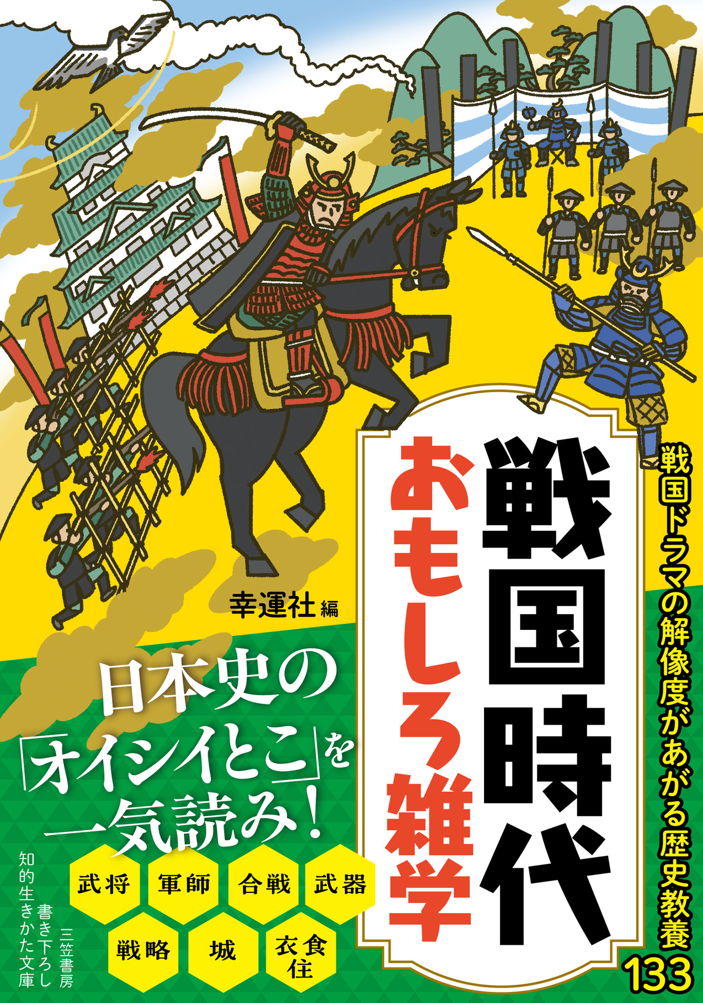 戦国時代　おもしろ雑学