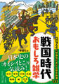 戦国時代 おもしろ雑学