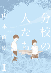 分校の人たち 1