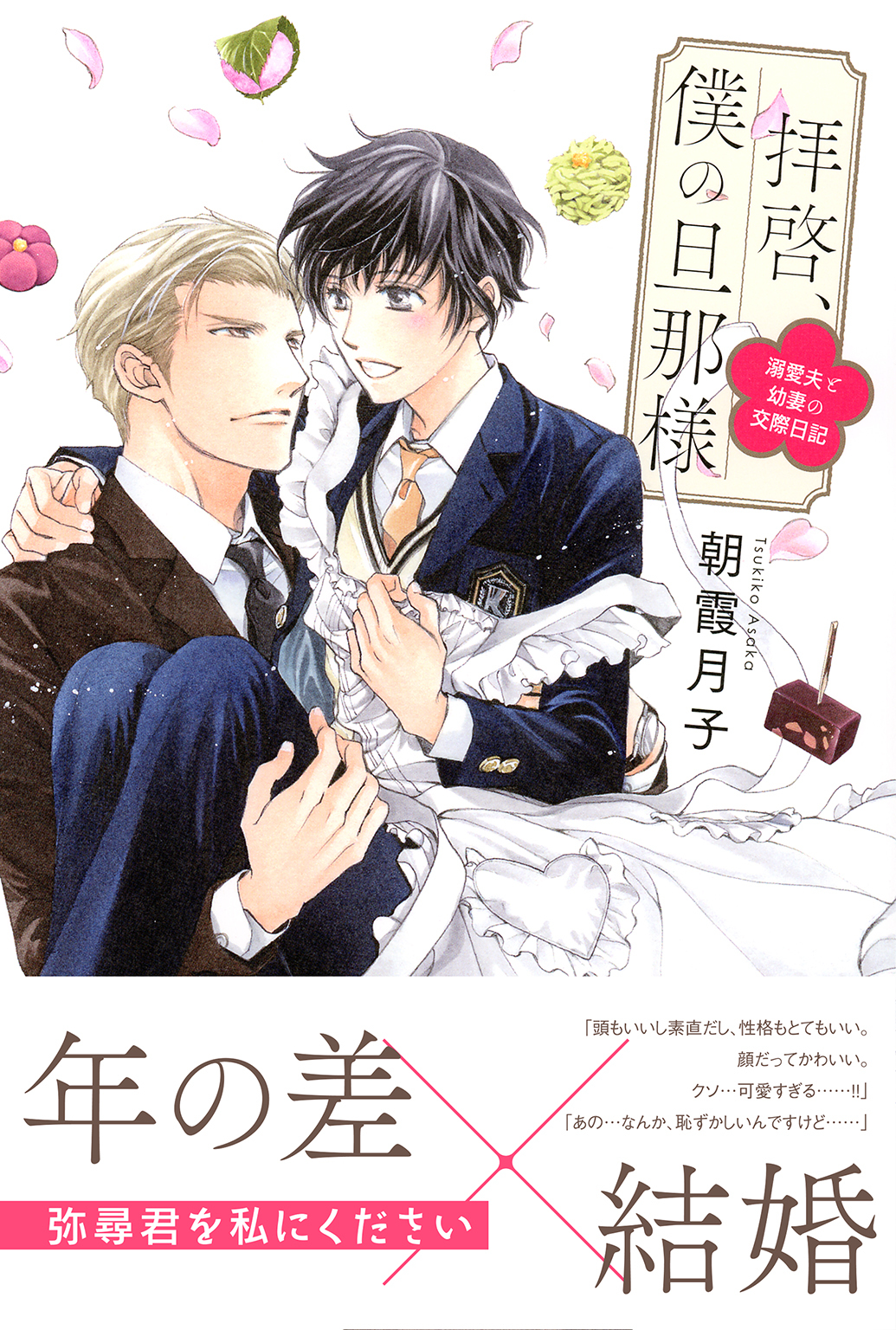 拝啓、僕の旦那様 ―溺愛夫と幼妻の交際日記― 【電子限定おまけ付き】