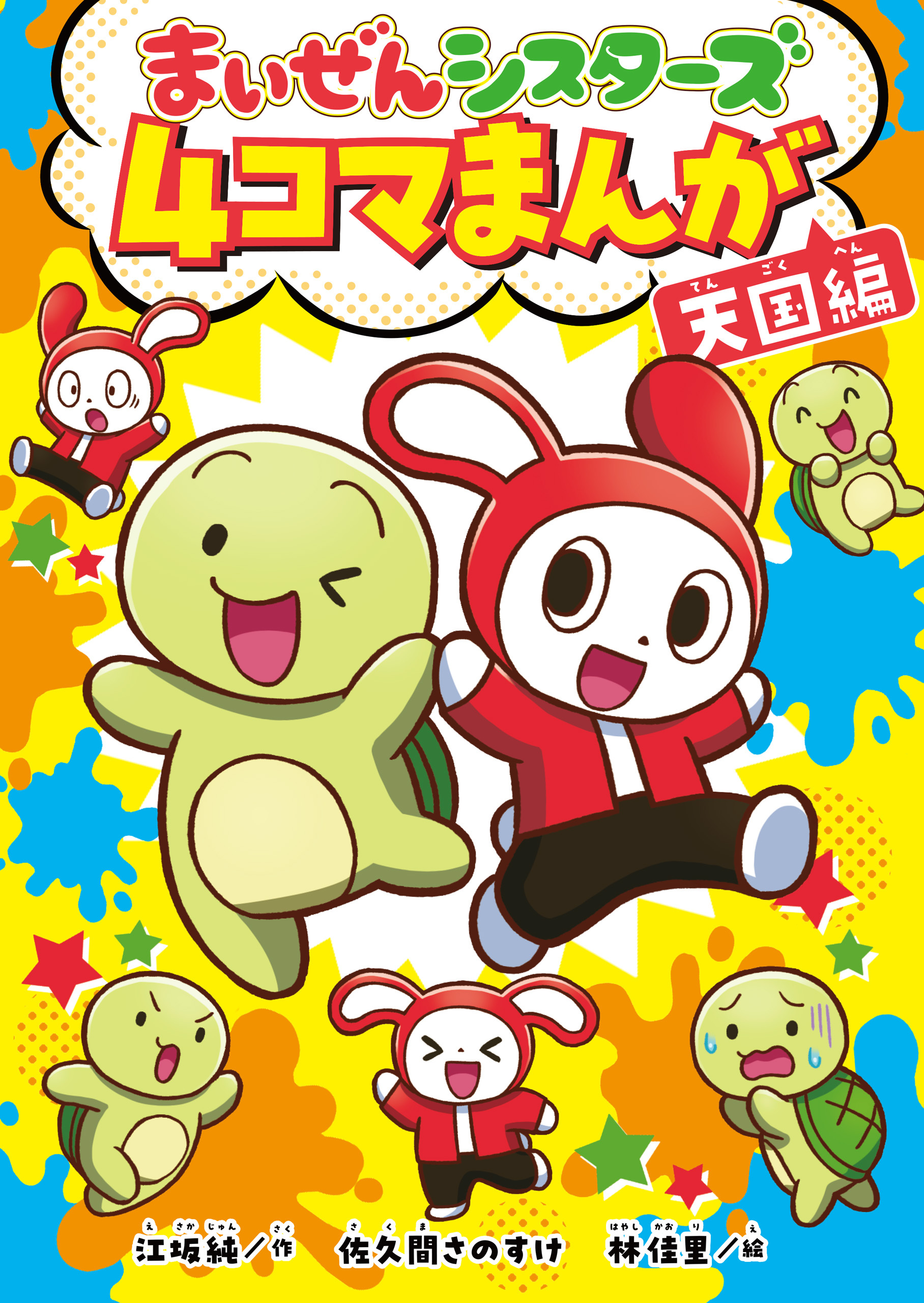 まいぜんシスターズ　４コマまんが