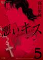 悪いキス 5