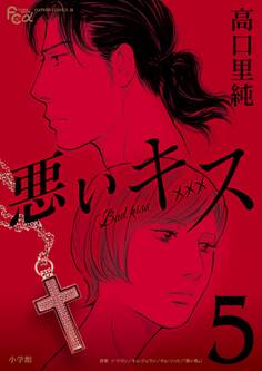 悪いキス 5