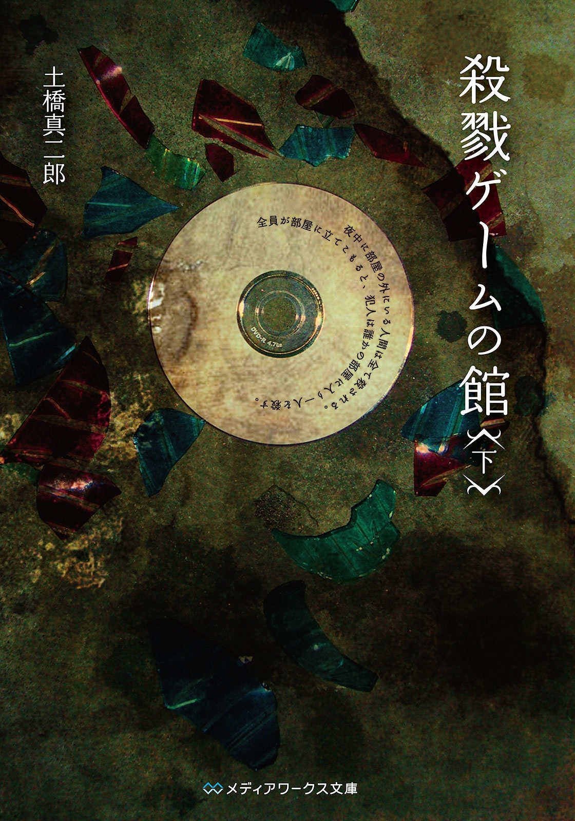 殺戮ゲームの館