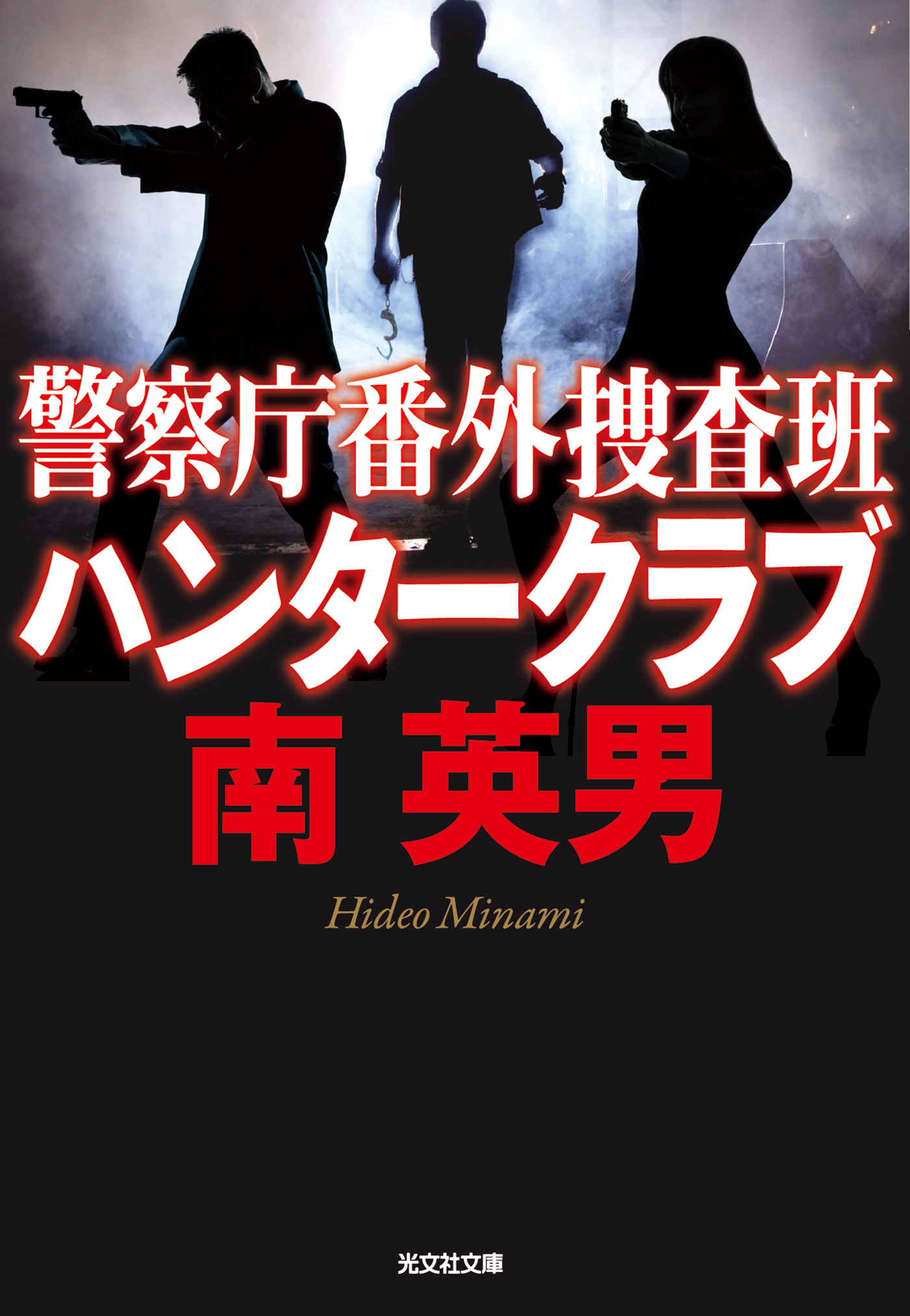 警察庁番外捜査班　ハンタークラブ