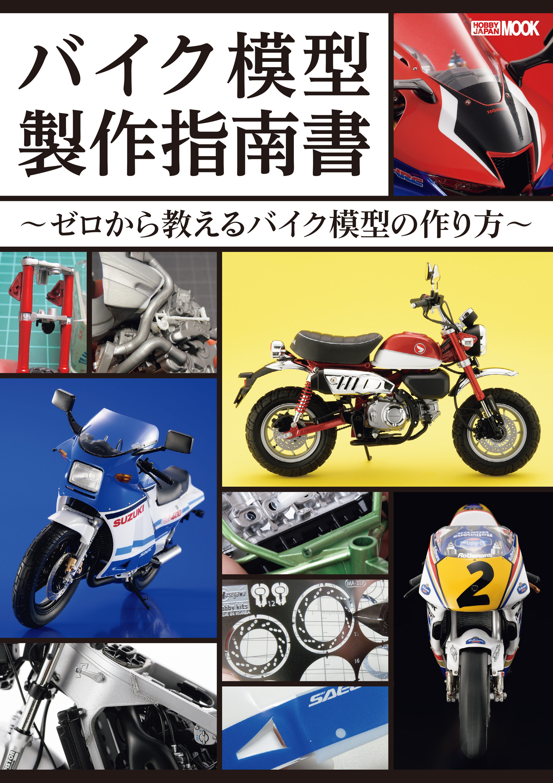 バイク模型製作指南書 ～ゼロから教えるバイク模型の作り方～