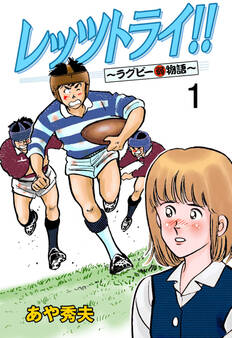 レッツトライ!!~ラグビー(弱)物語~ 1