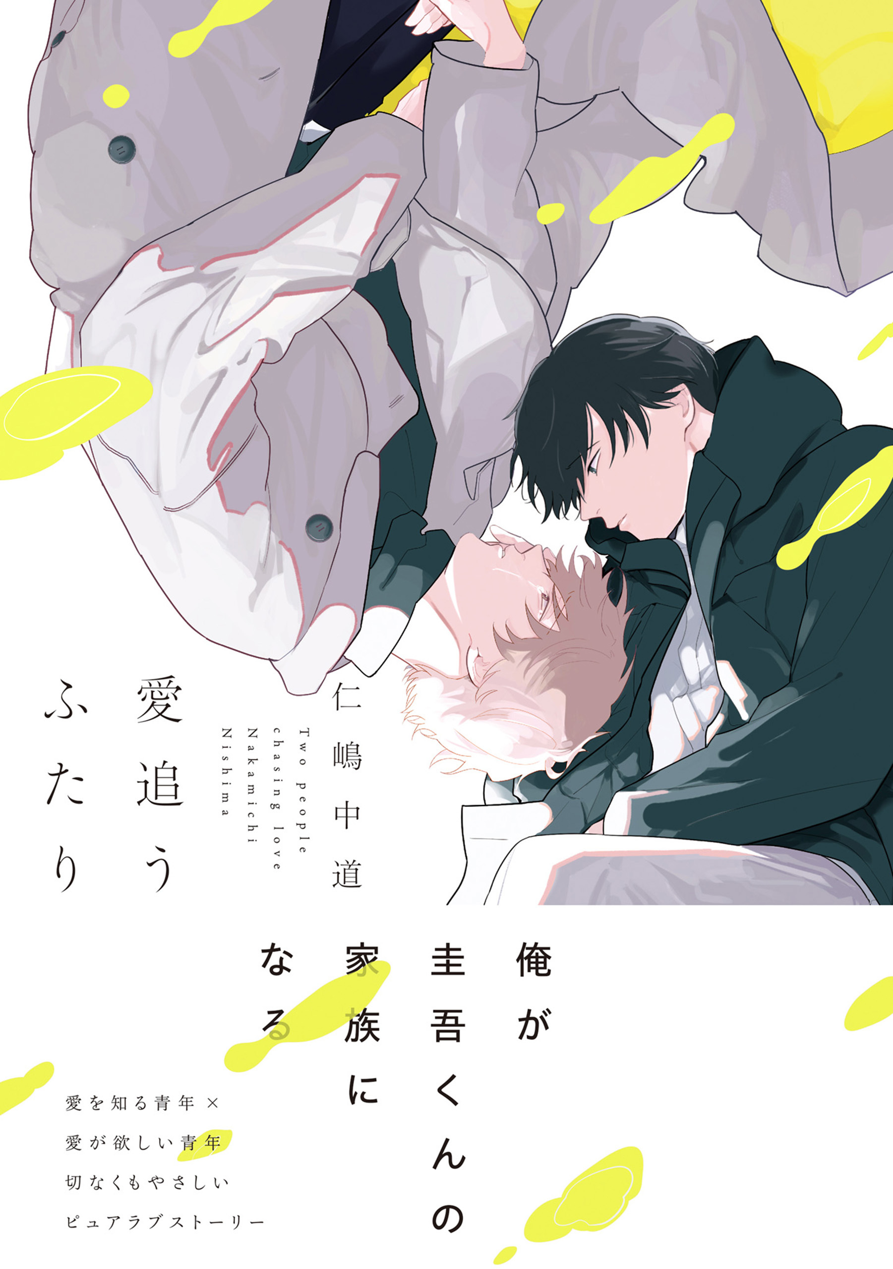 愛追うふたり