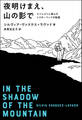 夜明けまえ、山の影で エベレストに挑んだシスターフッドの物語