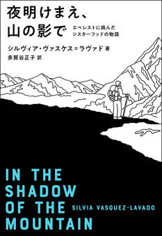 夜明けまえ、山の影で エベレストに挑んだシスターフッドの物語
