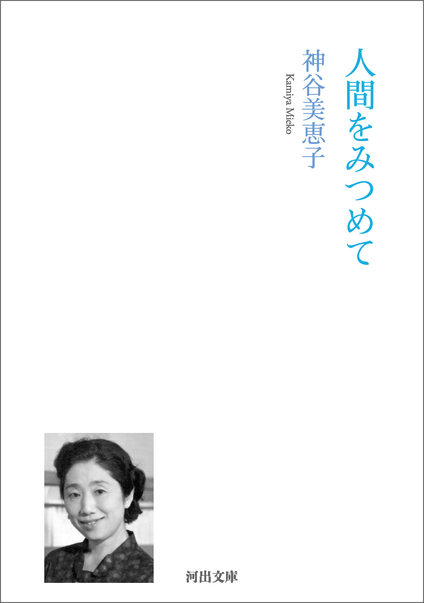 人間をみつめて