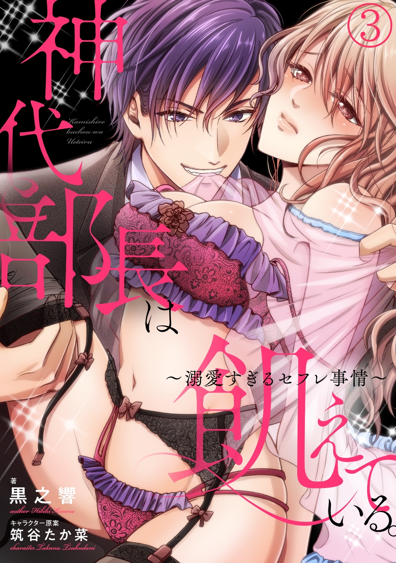 【期間限定　無料お試し版　閲覧期限2026年5月4日】神代部長は飢えている。～溺愛すぎるセフレ事情～(3)