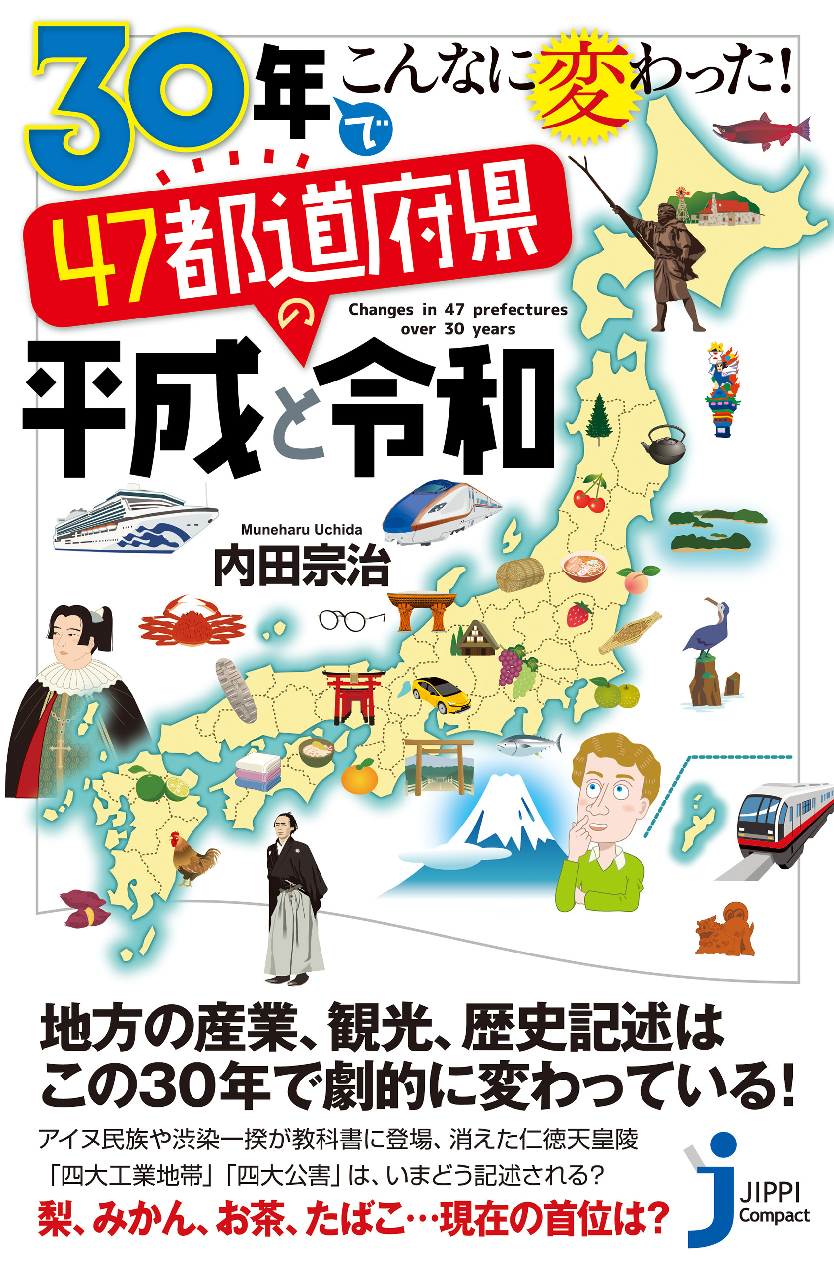 30年でこんなに変わった！　47都道府県の平成と令和