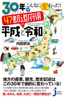 30年でこんなに変わった! 47都道府県の平成と令和
