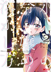 氷の令嬢の溶かし方(コミック) ： 2