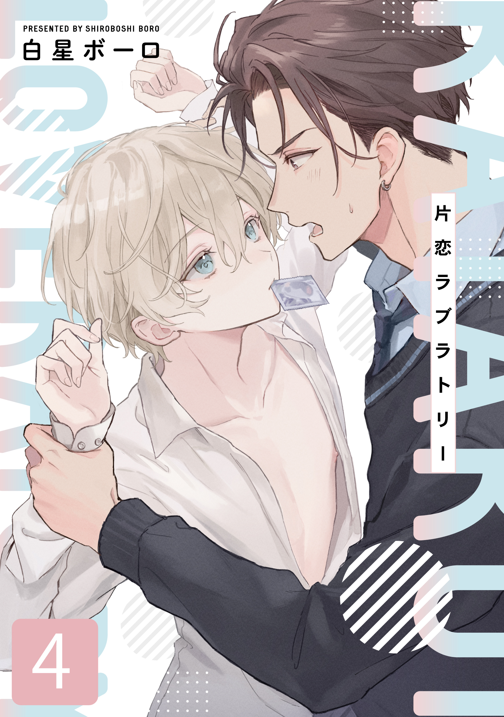 片恋ラブラトリー 4話