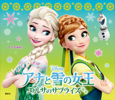 アナと雪の女王 エルサのサプライズ