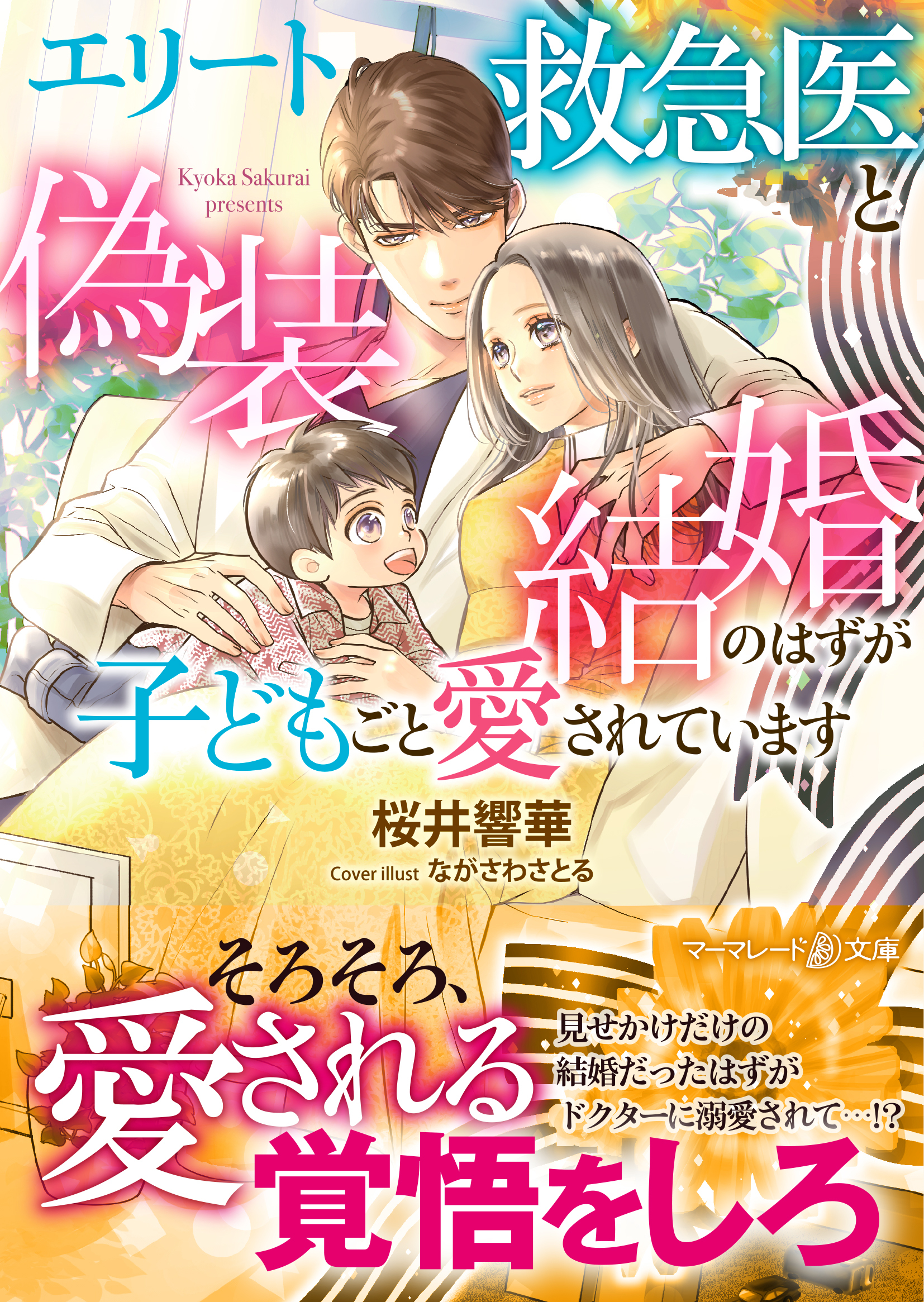 エリート救急医と偽装結婚のはずが子どもごと愛されています
