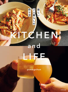 KITCHEN and LIFE 新しい2人暮らしの作り方
