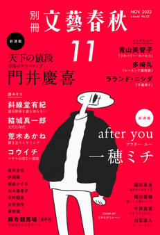 別冊文藝春秋 電子版52号 (2023年11月号)