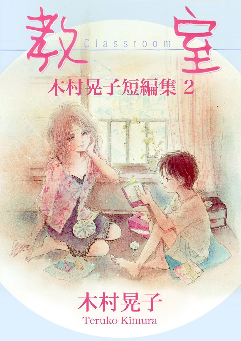 教室 木村晃子短編集 2