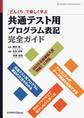 「どんくり」で楽しく学ぶ 共通テスト用プログラム表記完全ガイド