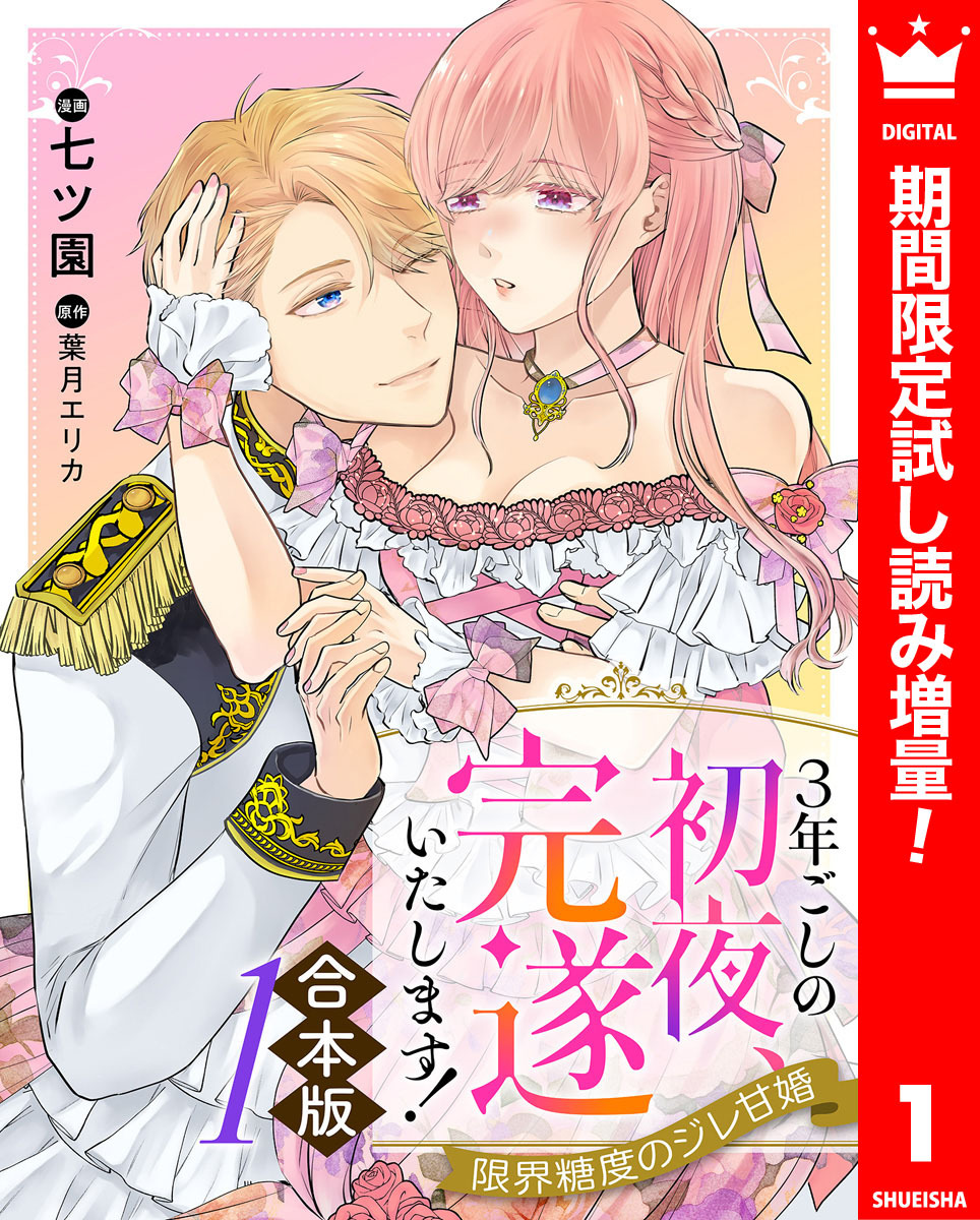 【合本版】3年ごしの初夜、完遂いたします！ 限界糖度のジレ甘婚【期間限定試し読み増量】 1