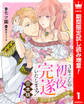 【合本版】3年ごしの初夜、完遂いたします! 限界糖度のジレ甘婚【期間限定試し読み増量】 1