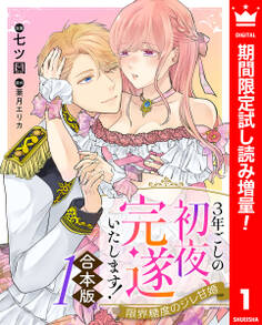 【合本版】3年ごしの初夜、完遂いたします! 限界糖度のジレ甘婚【期間限定試し読み増量】 1
