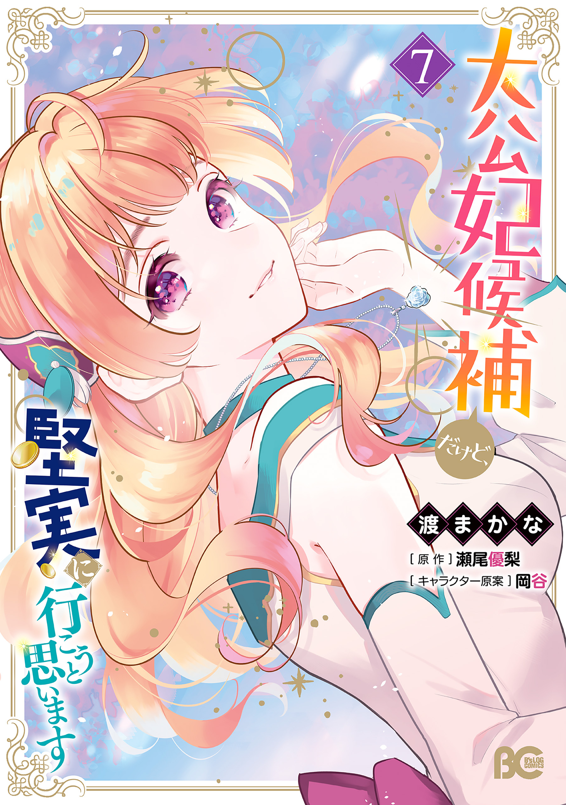 大公妃候補だけど、堅実に行こうと思います