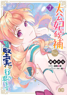 大公妃候補だけど、堅実に行こうと思います 7