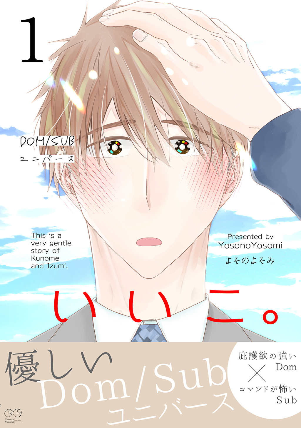 【期間限定　無料お試し版】いいこ。(1)