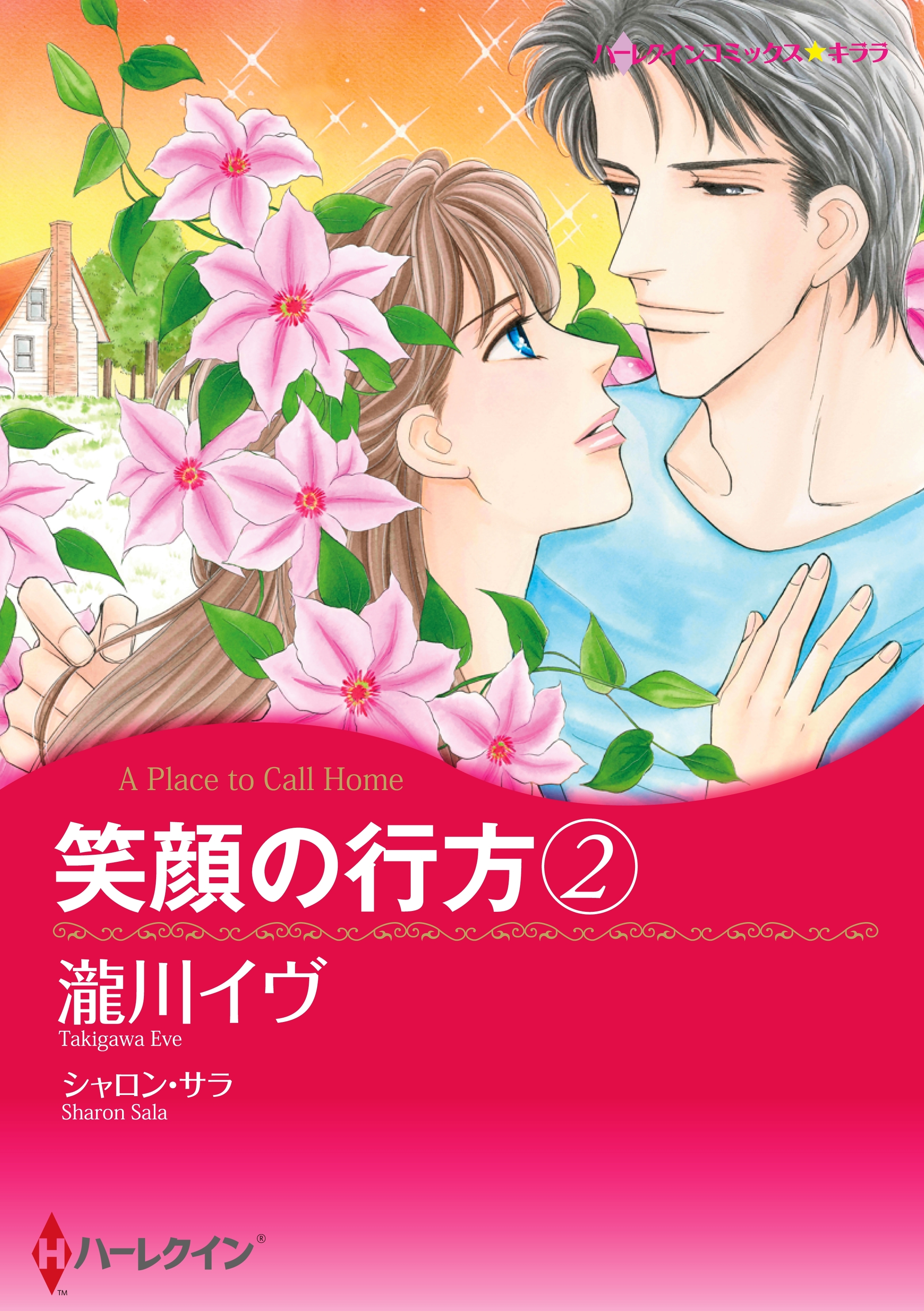 笑顔の行方　２