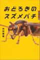 世の中への扉 おどろきのスズメバチ