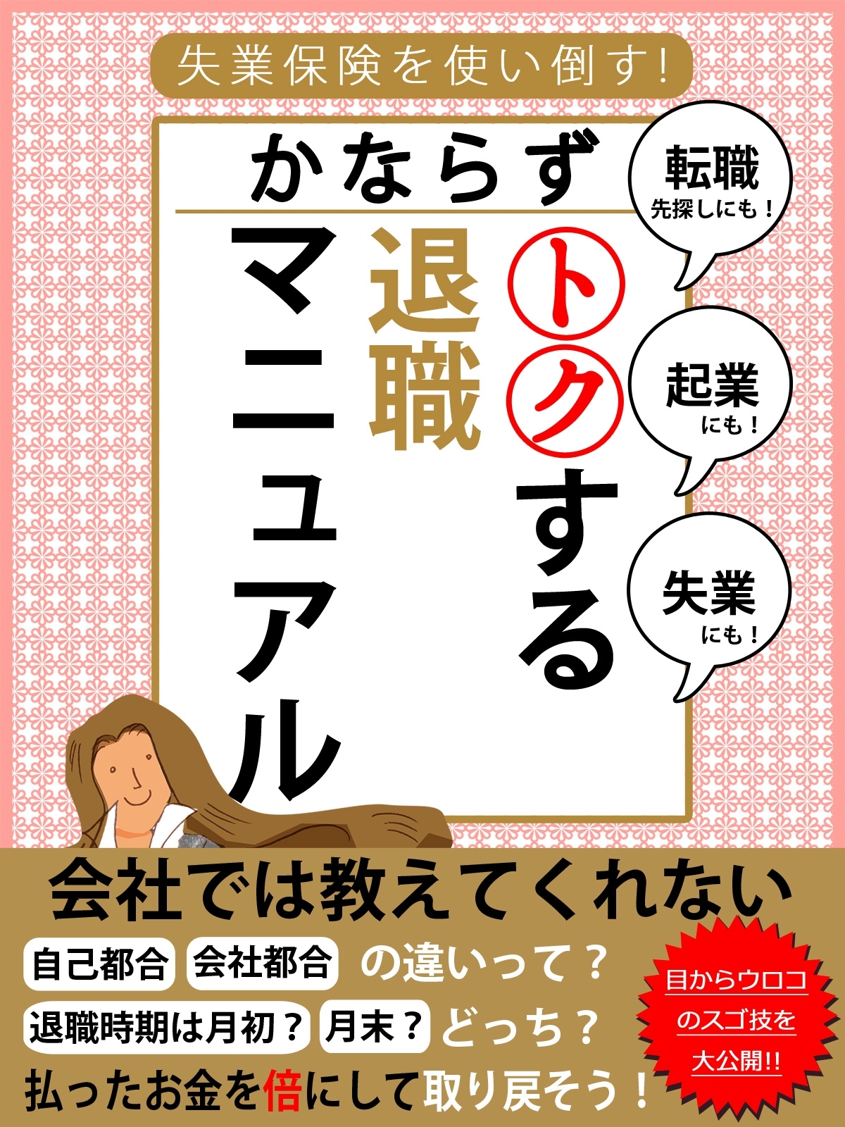 er-かならずトクする退職マニュアル