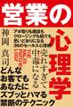 売れすぎて中毒になる 営業の心理学