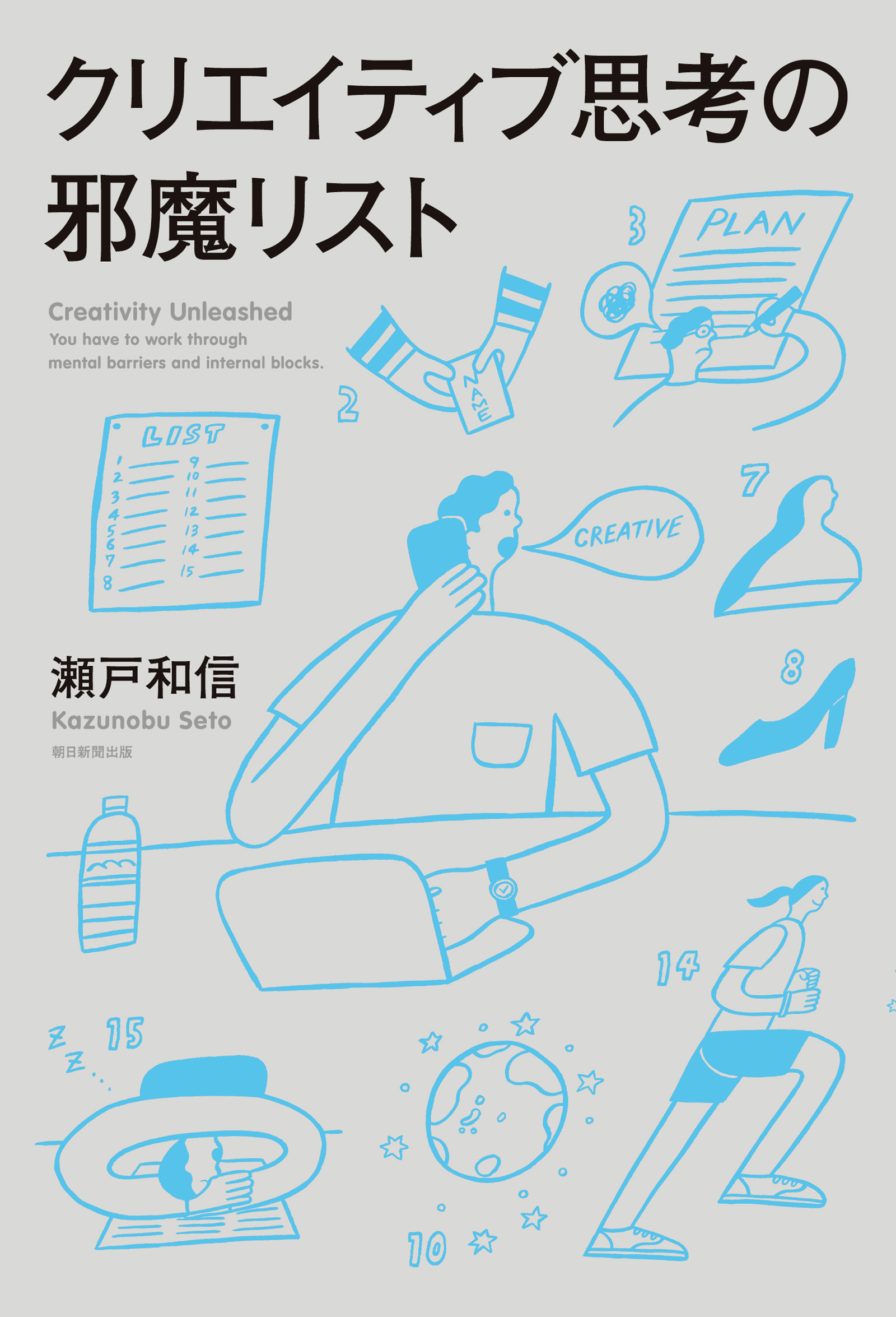 クリエイティブ思考の邪魔リスト
