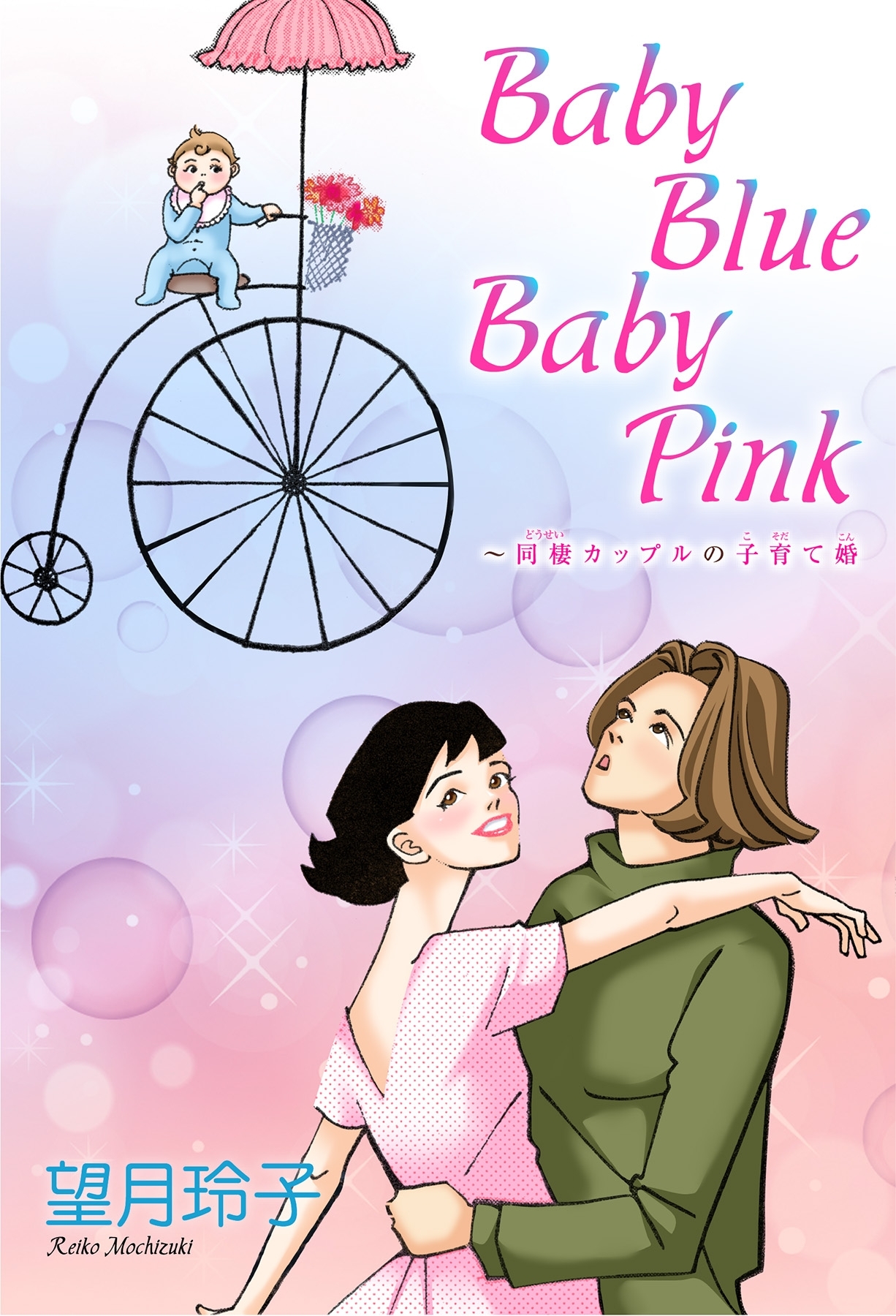 Baby Blue Baby Pink 同棲カップルの子育て婚 無料 試し読みなら Amebaマンガ 旧 読書のお時間です